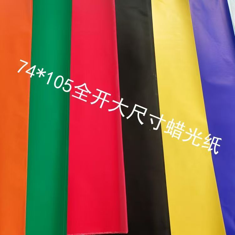 74*105单面大张蜡光纸纸衣服剪纸折纸单色手工彩色油光纸厂家批发
