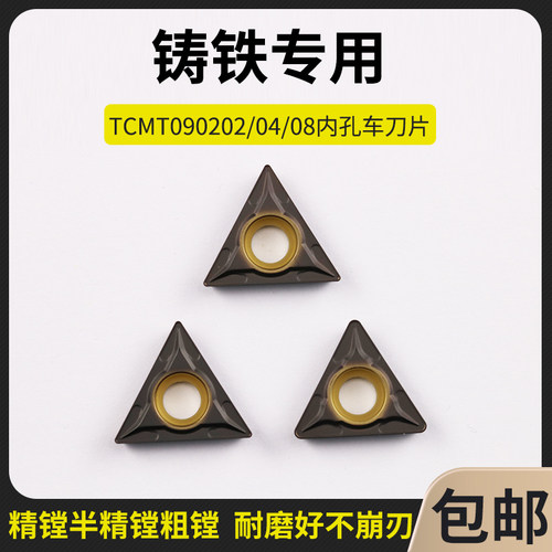 数控刀片铸铁专用镗孔刀片TCMT090202/04/08数控刀粒内孔车刀片