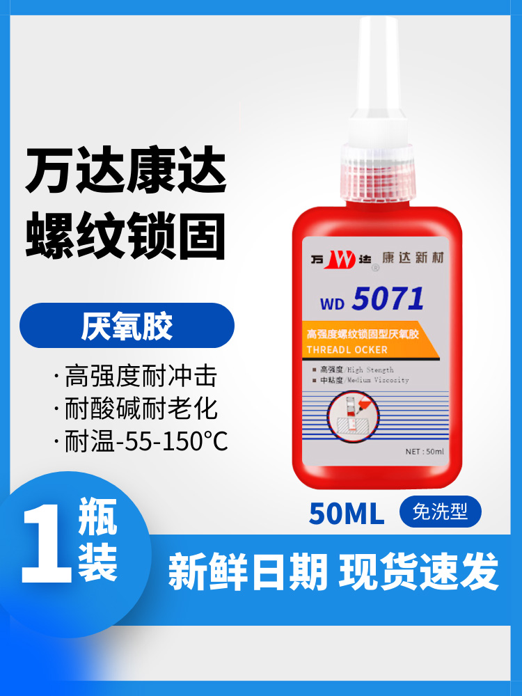 上海康达高强度螺纹50ml锁固剂