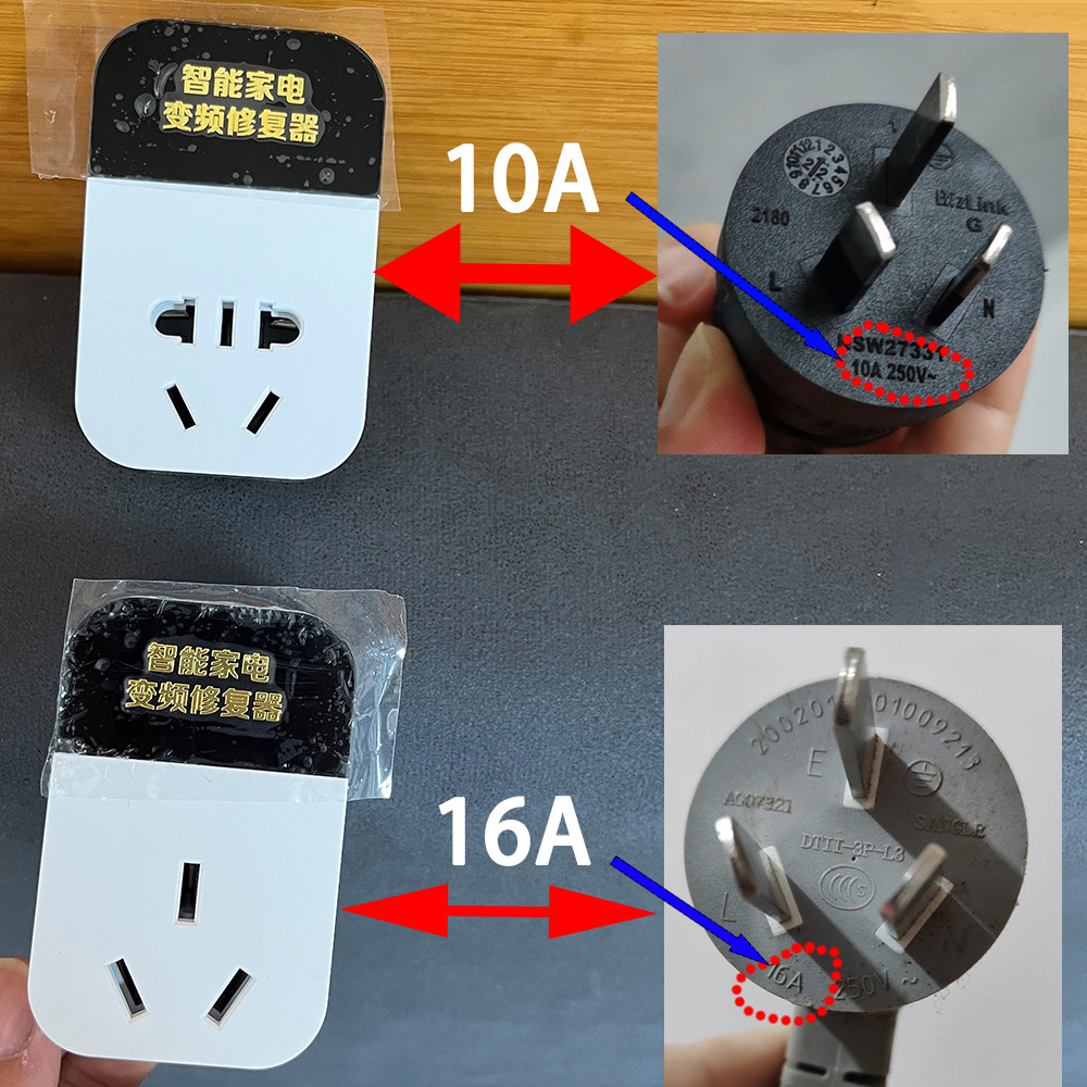 智能空调转换插头10A家用款多功能16a大功率电器变频节能修复插头