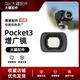 配件 大疆Pocket 3增广镜口袋云台相机广角镜镜头拓展视角原装 DJI