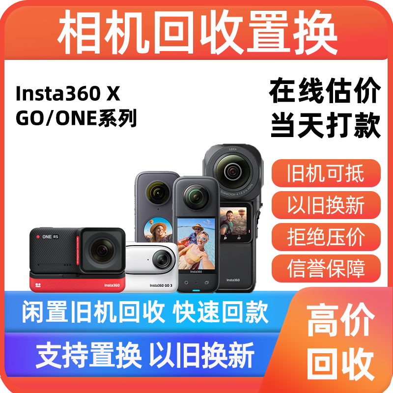 回收Insta360 x3/2全景运动相机one R/Rs系列4k广角记录仪换新