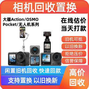 1口袋灵眸OM手机云台换新 2运动相机Pocket2 回收大疆Action3