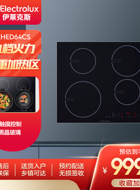 Electrolux/伊莱克斯 嵌入式电磁炉EHED64CS电热灶多热区烹饪