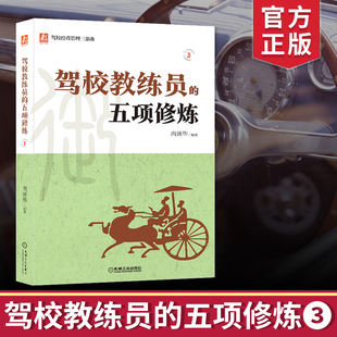 驾校经营管理三部曲之 驾校教练员的五项修炼 南新华 驾校教材书籍驾驶教练员职业培训用书 驾校教练员规范化管理 驾校经营管理书