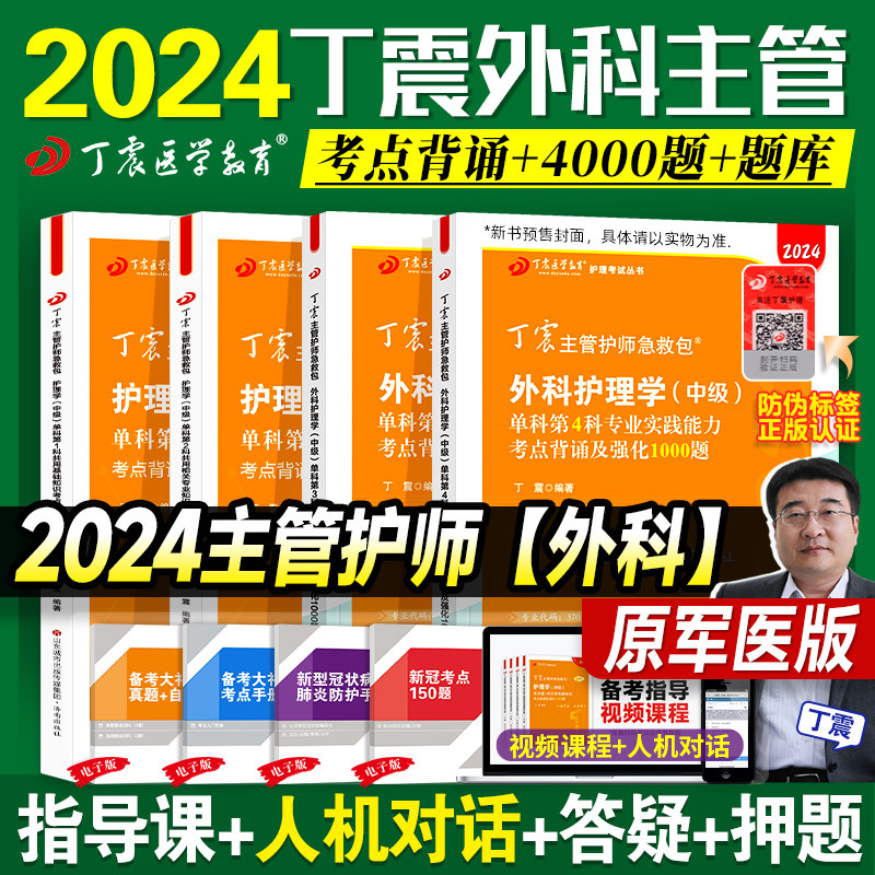 预售2024丁震主管护师外科护理学中级考试急救包单科1234一次过历年真题考前冲刺题库押题模拟试卷456应试指导2023可搭人卫教材高性价比高么？