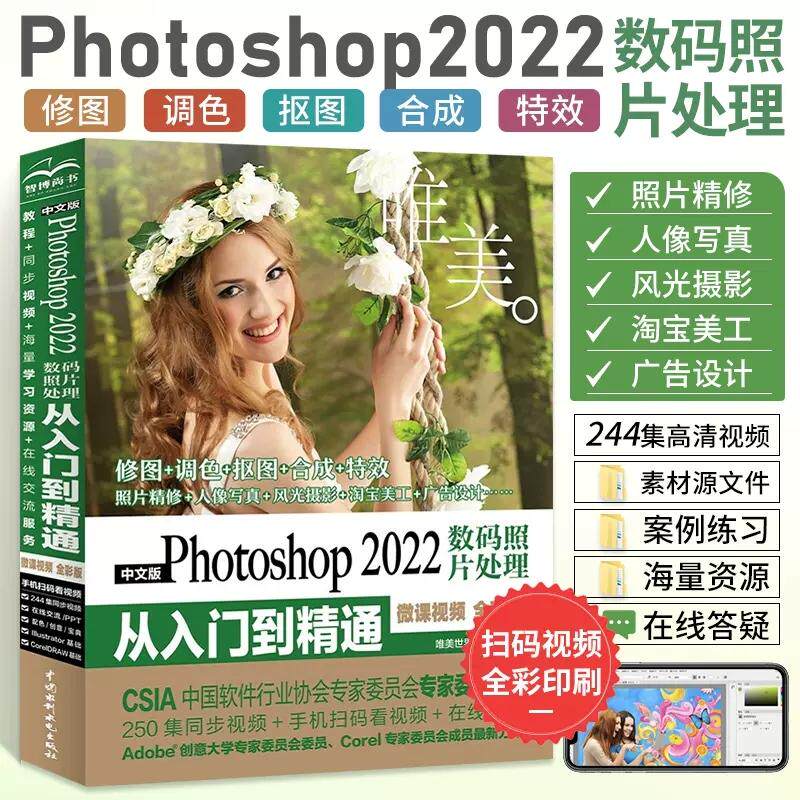 ps教程零基础入门 唯美 中文版Photoshop2022数码照片处理从入门到精通 微课视频全彩版 ps教程书籍+修图软件基础自学教程书ps教材怎么看?