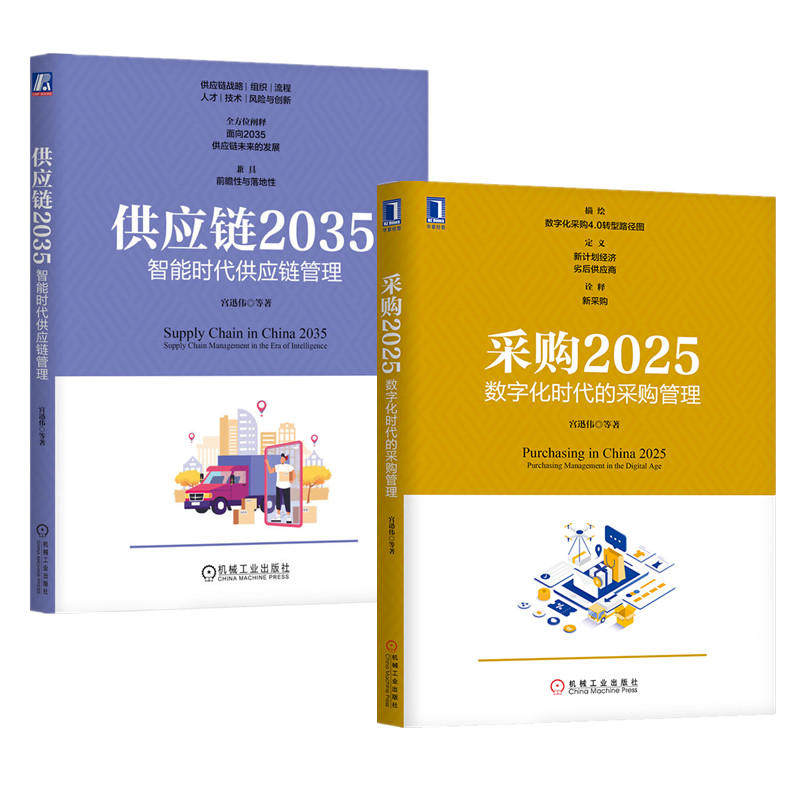 正版现货 供应链2035:智能时代供应链管理+采购2025:数字化时代的采购管理 2册 供应链管理 采购管理数字技术应用+供应链未来发展怎么样,好用不?