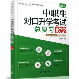 含视频中等职业教育对口升高职单招考试总复习书籍中职数学教材2019中职生对口升学考试复习教材中专职高对口升学高考高职单招数学