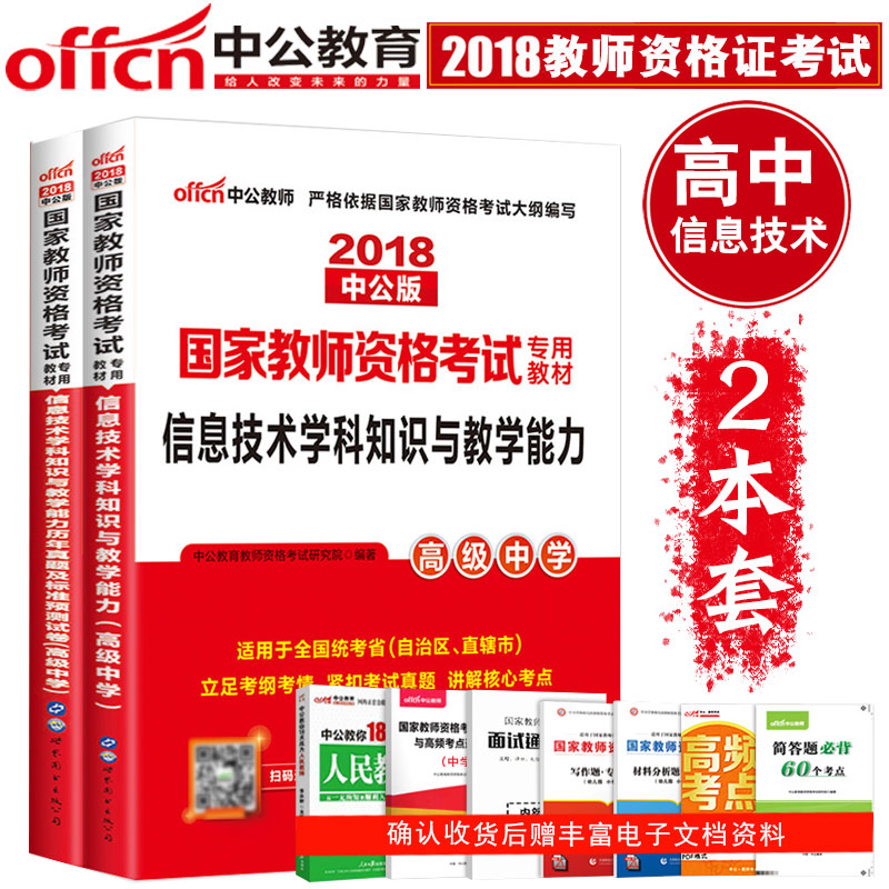 高中信息技术】中公教育教师资格证中学2018国家教师资格考试用书 信息技术学科知识与教学能力教材考前试卷高级中学教师资格2本