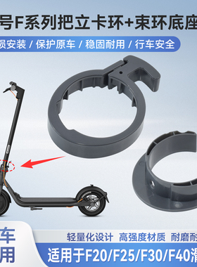 适用于F2 F25F30F40滑板车束环底座 折叠内扣环底座管卡底座配件