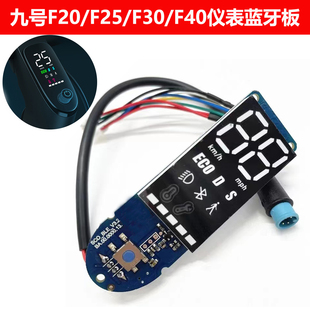 F40仪表套蓝牙板控制器 F30 九号Ninebot电动滑板车显示屏F20 F25
