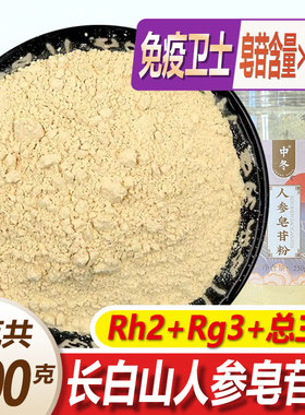 长白山皂苷粉500g人参皂苷皂甙rh2rg3护命素吉林人叁生晒人参细粉