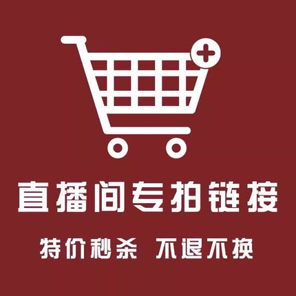 链接 【清仓偶有瑕疵孤品】不退换 介意勿拍 直播专拍NO退NO换