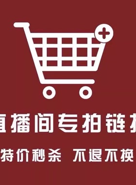 链接 【清仓偶有瑕疵孤品】 介意勿拍 直播专拍NO退NO换