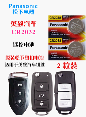 松下CR2032潍柴英致G5 U70 TX7 727 737汽车钥匙智能遥控器电池G3