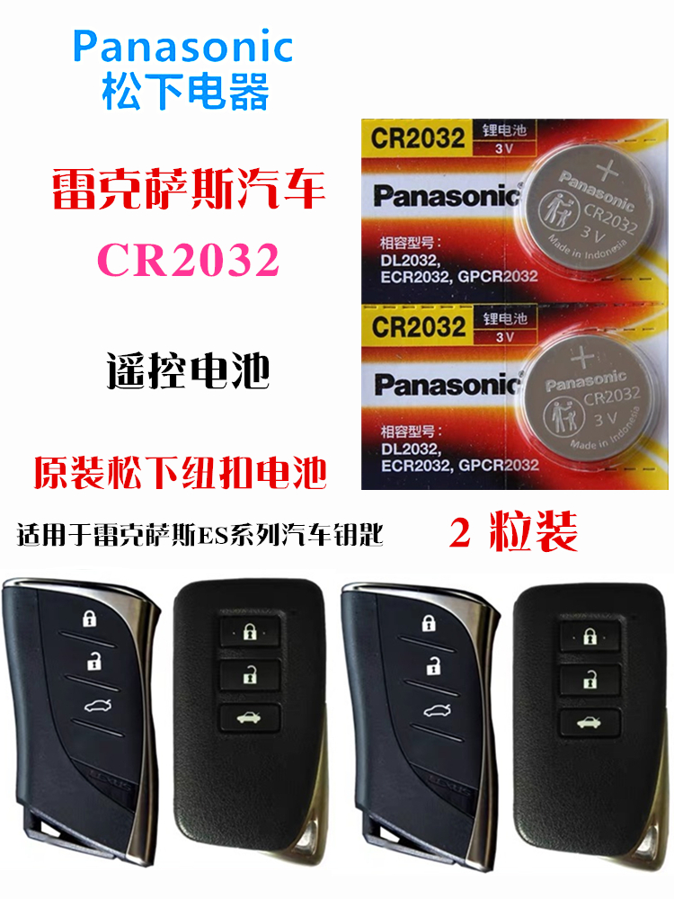 CR2032适用雷克萨斯ES300 RX300 NX200 CT200H ES200汽车钥匙电池