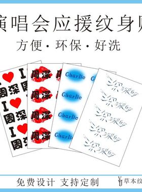 周深「深深的」巡回演唱会手臂脸部防水纹身贴 明星应援贴纸定制