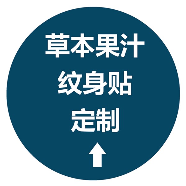 草本果汁纹身贴定制 持久不反光防水刺青文字母图案纹身贴diy定做