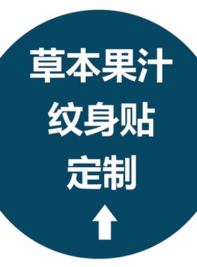 草本果汁纹身贴定制 持久不反光防水刺青文字母图案纹身贴diy定做