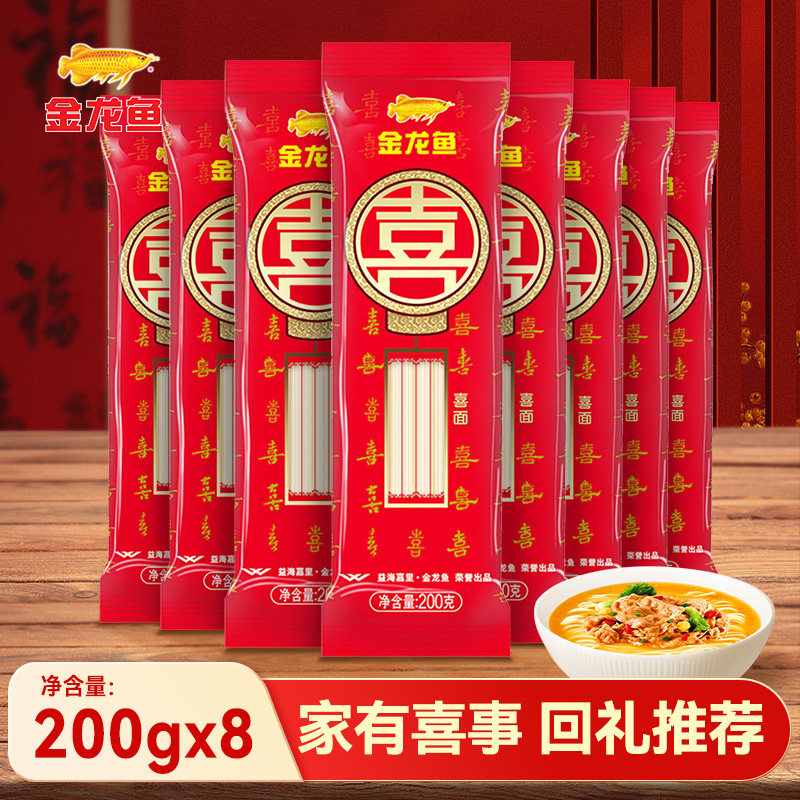 金龙鱼家常系列麦芯喜面200g*8袋 速食挂面面条结婚周岁生日回礼