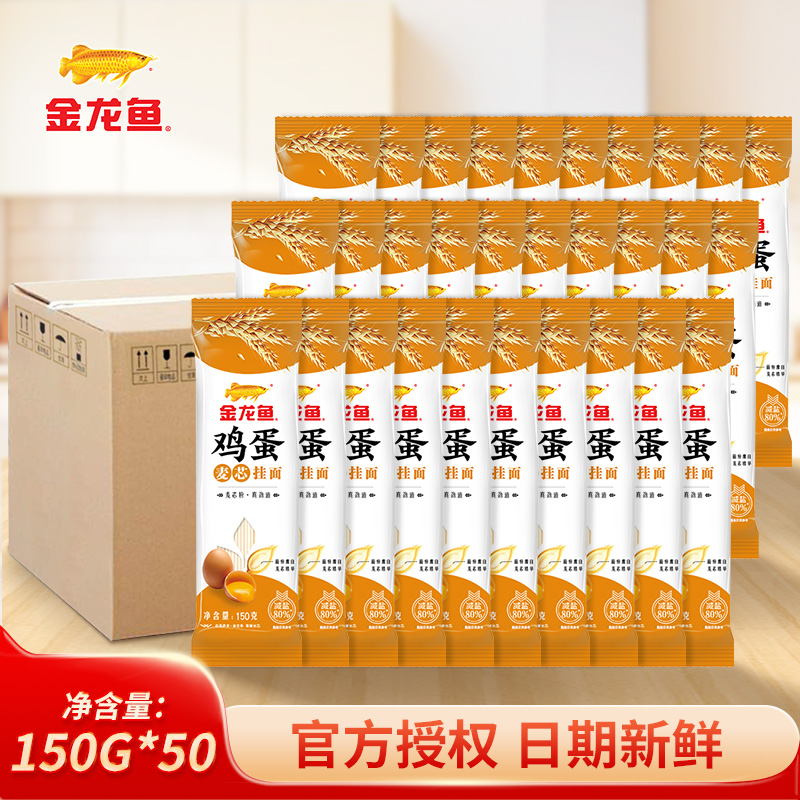 金龙鱼鸡蛋麦芯挂面面条150g*50袋整箱 方便速食 小袋装汤面