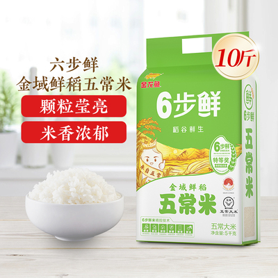 金龙鱼稻谷鲜生6步鲜金域鲜稻五常米5kg