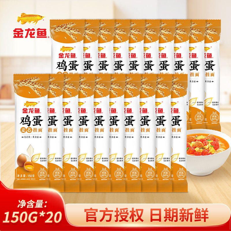 金龙鱼鸡蛋麦芯挂面150g*20袋 面条小袋装速食汤面家常早餐面食图片