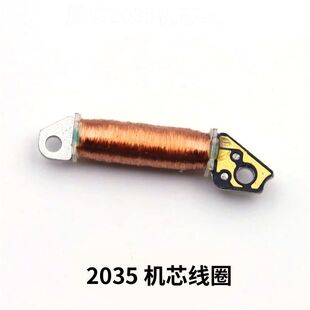 手表机芯配件 全新进口石英机芯 2035线圈 2035机芯线圈 散装零件