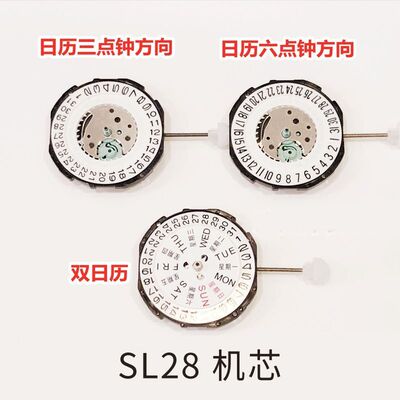 SL28机芯 单日历 双日历 手表机芯配件 三针 电子表石英表机芯