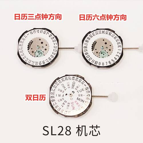 SL28机芯 单日历 双日历 手表机芯配件 三针 电子表石英表机芯