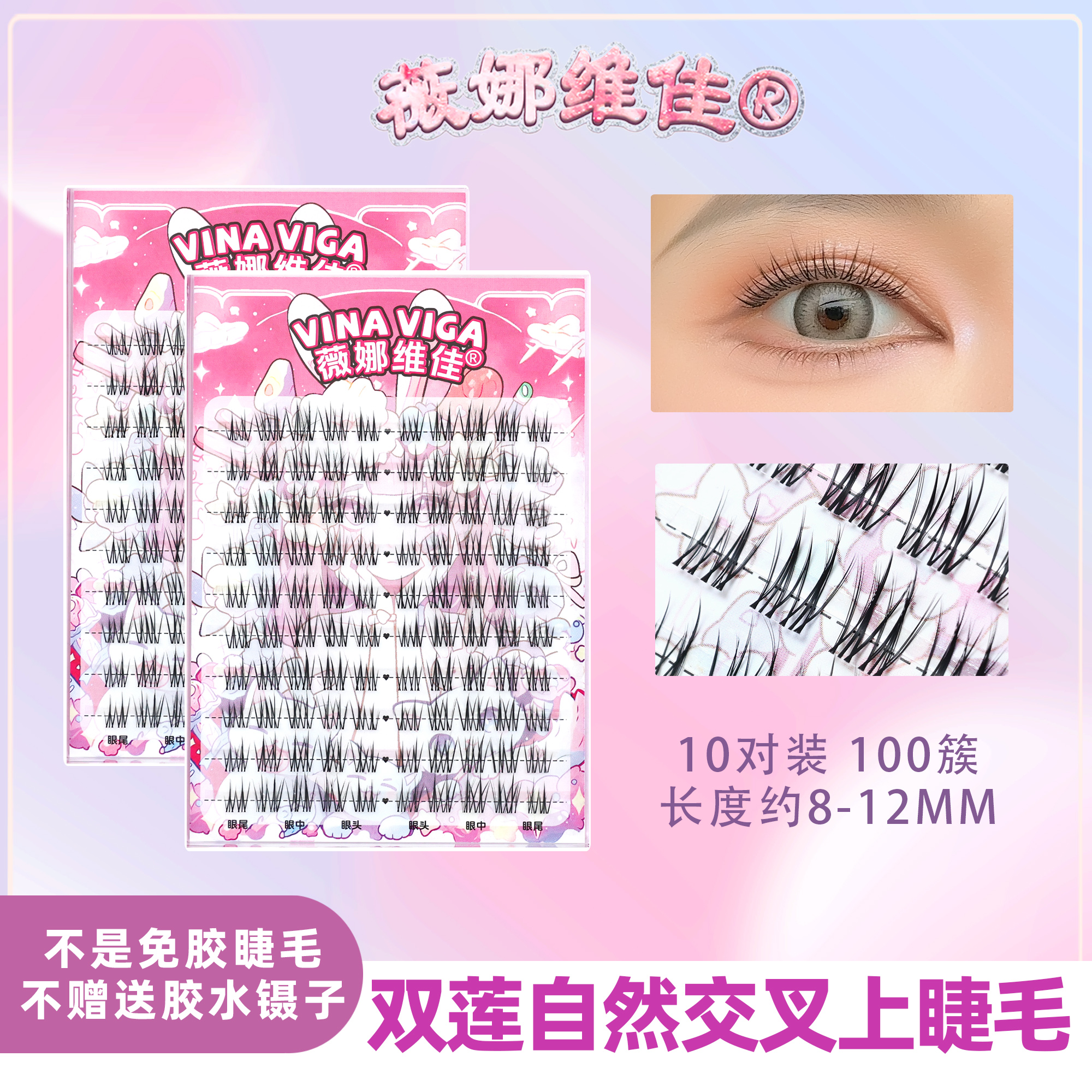 薇娜维佳《双莲》上睫毛