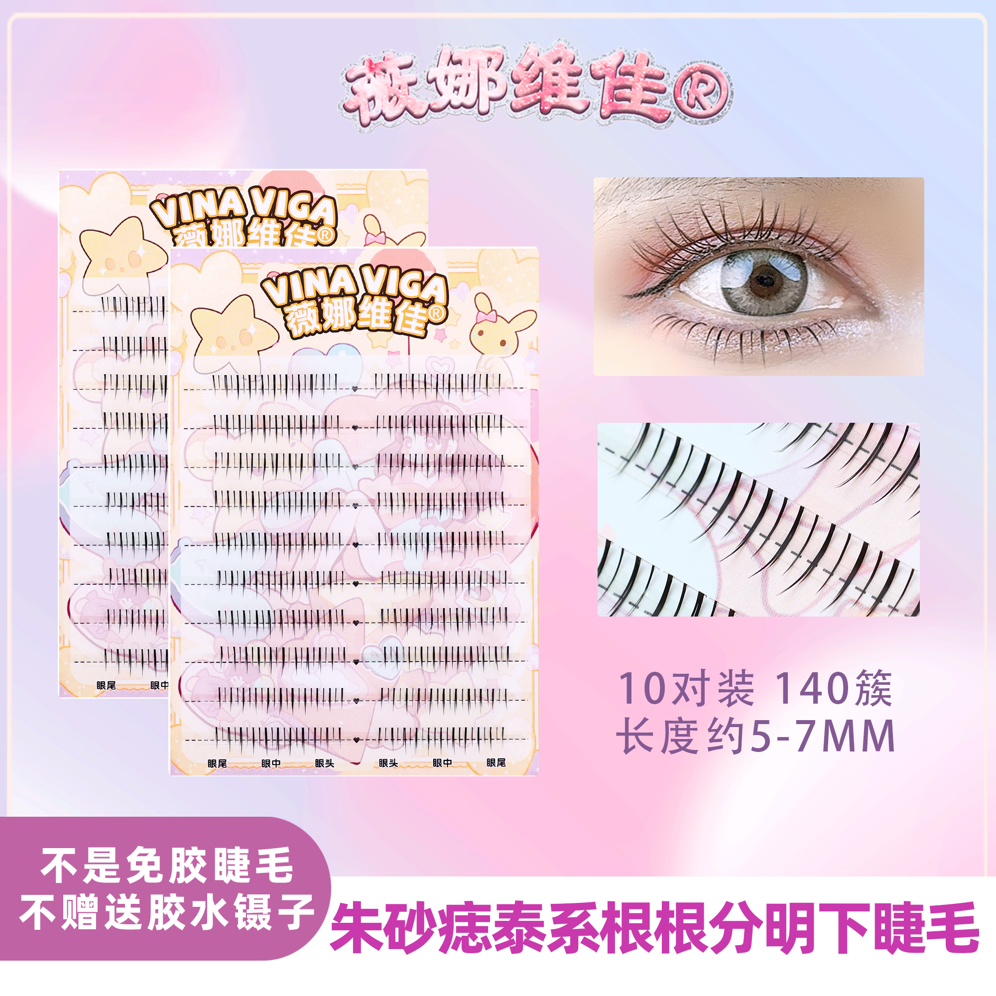 薇娜维佳【朱砂痣】泰式下睫毛