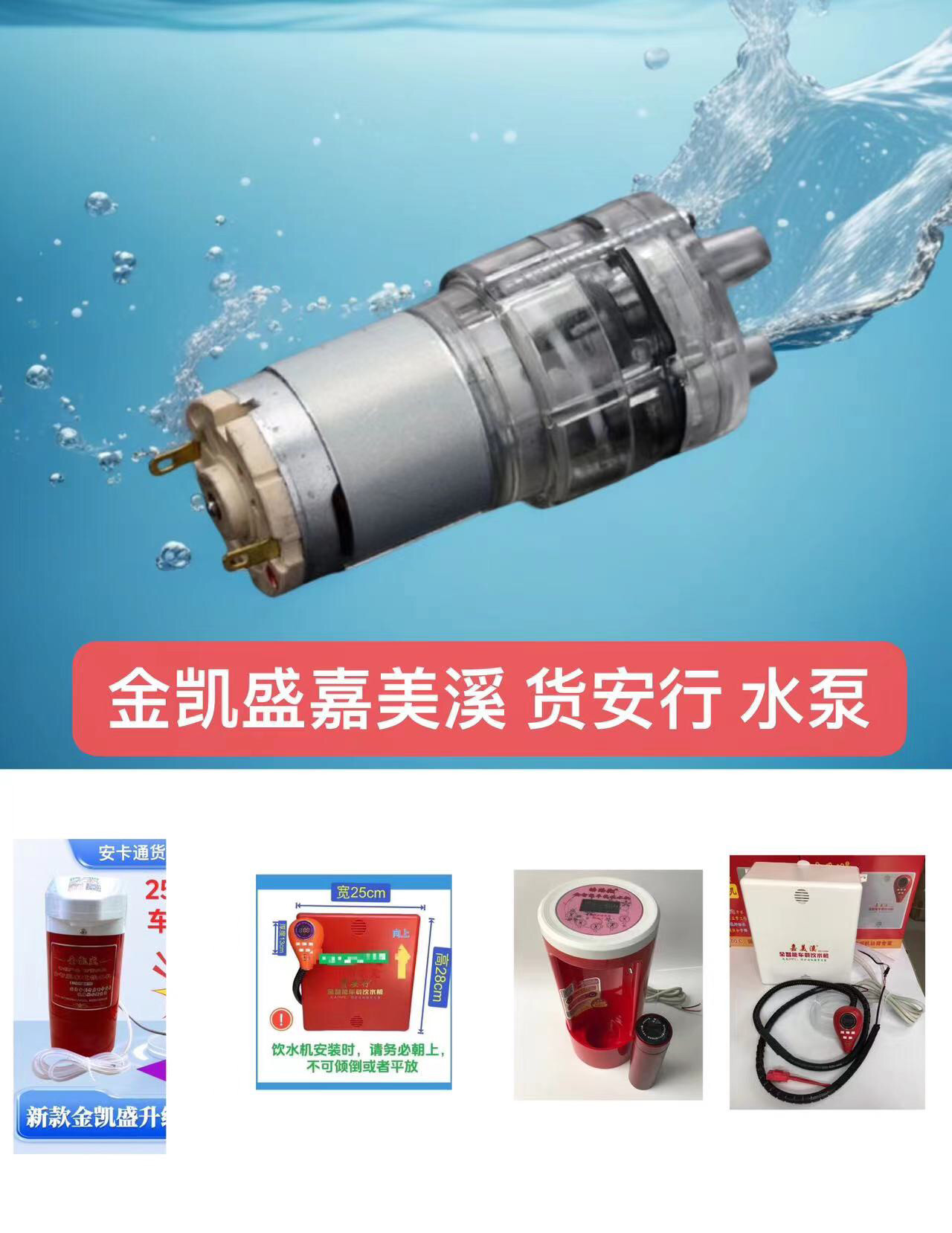 金凯盛饮水机专用水泵嘉美溪冷水泵 货安行车载饮水机凉水泵