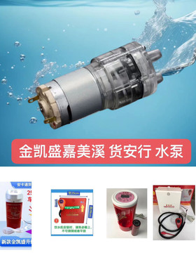 金凯盛饮水机专用水泵嘉美溪冷水泵 货安行车载饮水机凉水泵