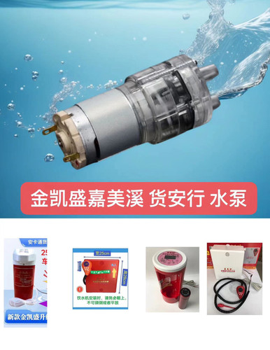 金凯盛饮水机专用水泵嘉美溪冷水泵 货安行车载饮水机凉水泵
