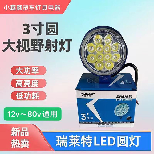 瑞莱特蓝钻3寸圆倒车灯12v-80v通用货车LEDled射灯改装叉车超亮