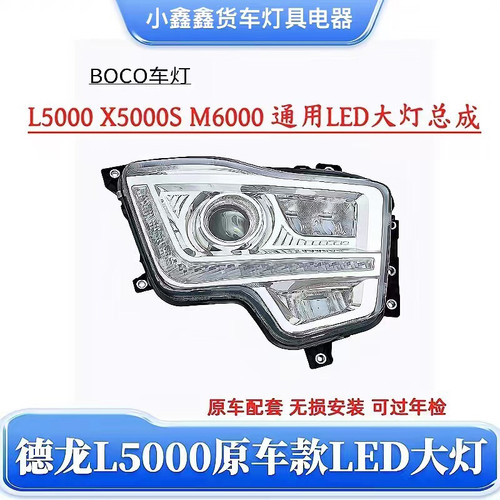 BOCOL5000前大灯总成X5000SM6000原车款全LED大灯陕汽配件