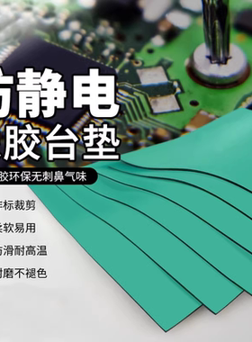 防静电台垫橡胶PVC耐高温桌垫绿色工作台胶皮2mm3mm5mm流水线桌布