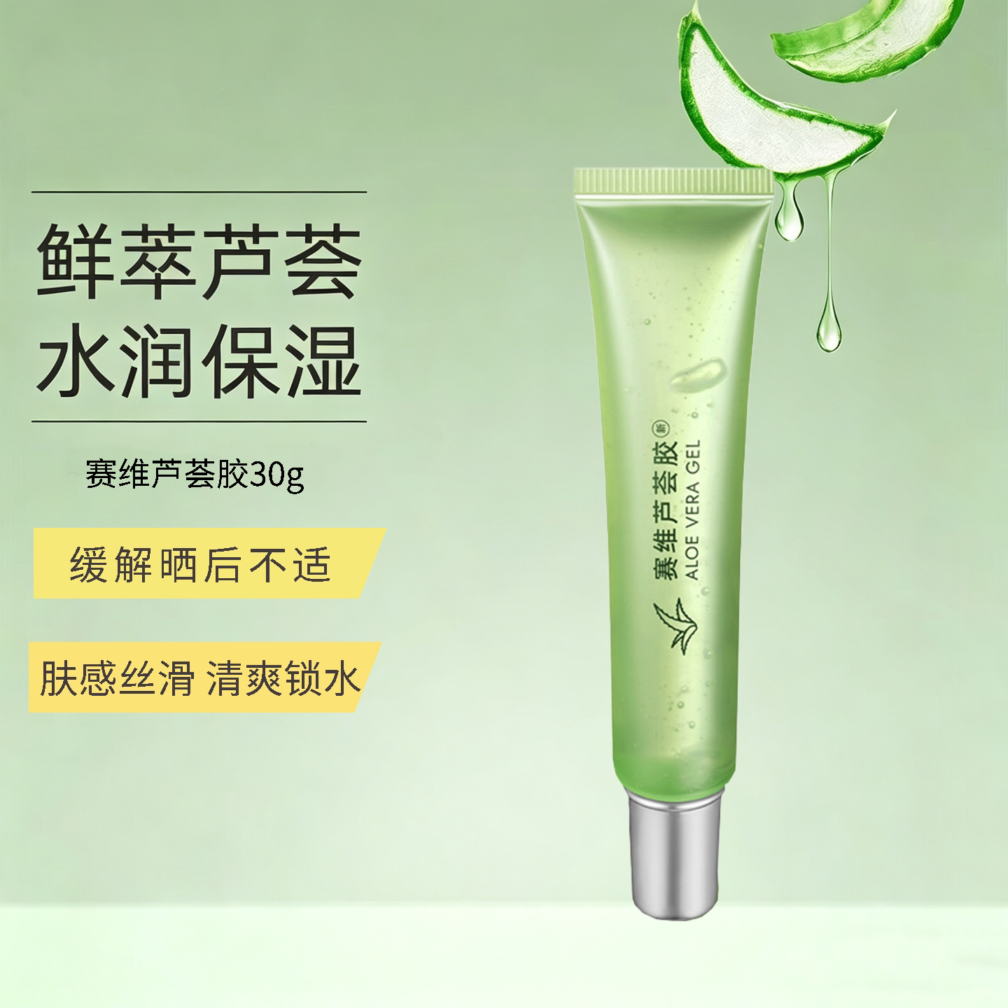 赛维芦荟胶保湿补水清爽爽肤