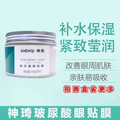 北京爱心301神琦玻尿酸眼膜贴改善细纹眼纹保湿紧致莹润眼贴膜 - 封面