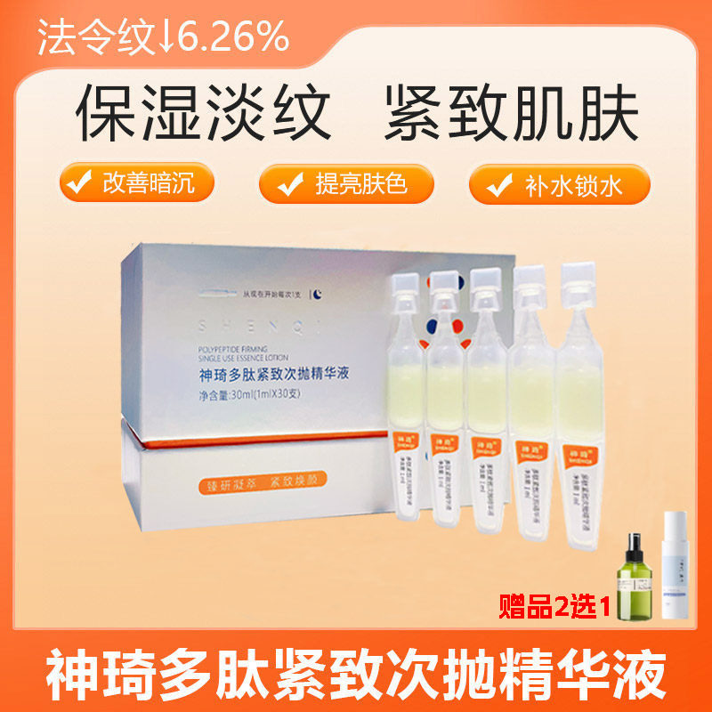 神琦多肽紧致次抛精华液补水保湿紧致肌肤淡化细纹改善暗沉提亮