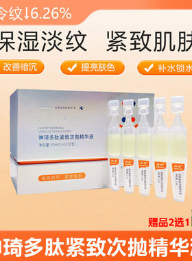 神琦多肽紧致次抛精华液补水保湿紧致肌肤淡化细纹改善暗沉提亮
