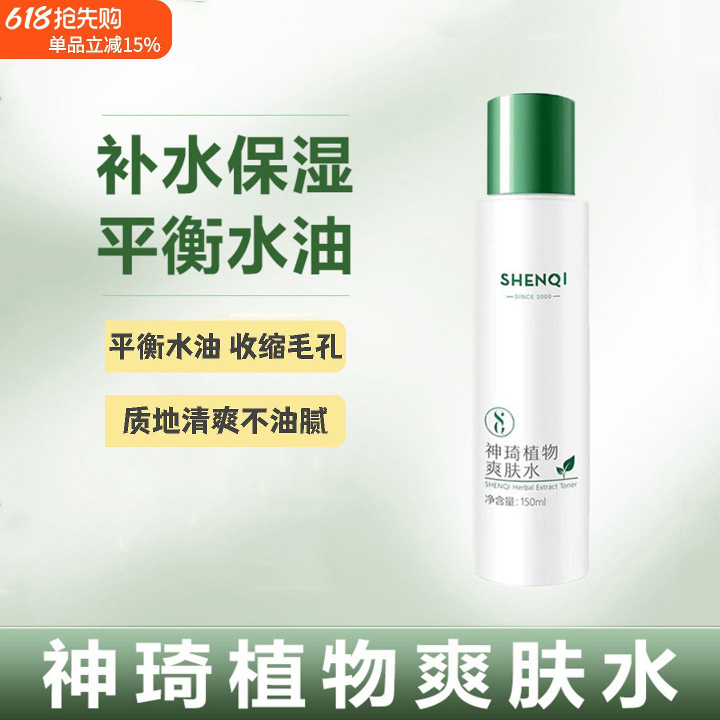 神琦植物爽肤水保湿平衡水油舒缓嫩肤收缩毛孔清爽补水紧致肌肤