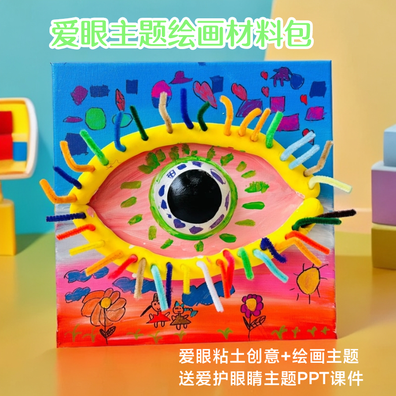 幼兒園愛眼日眼睛手工diy材料包科普宣傳 兒童愛眼護(hù)眼主題繪畫