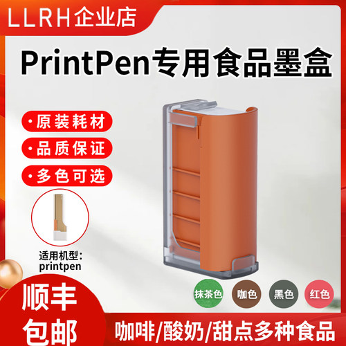 LLRH手持打印机可食用可水洗墨盒