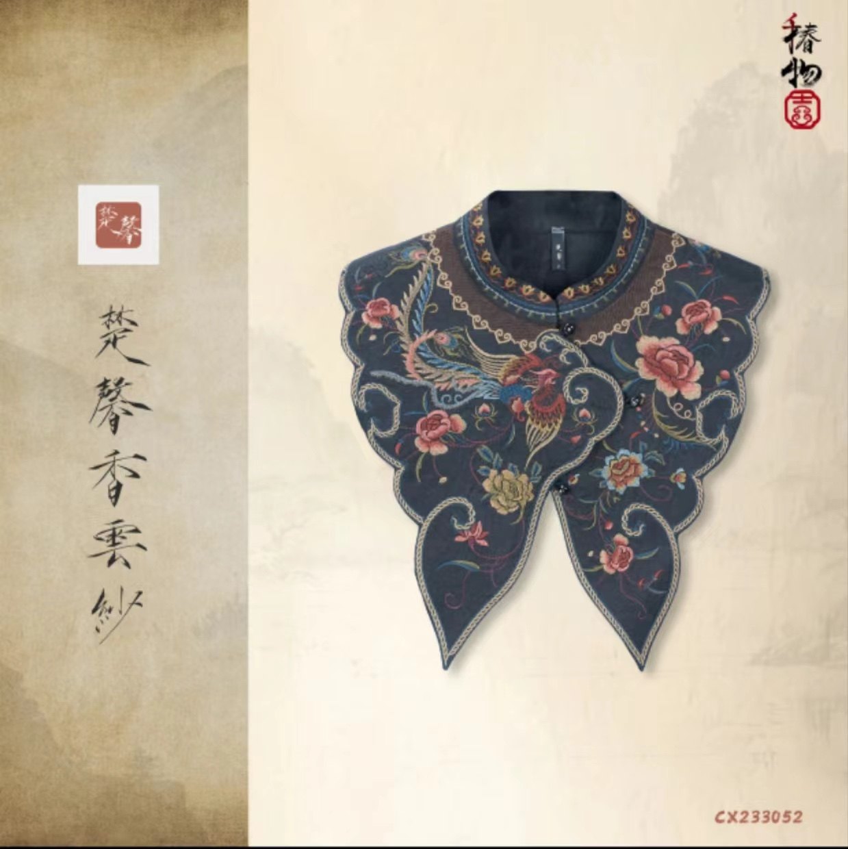 【蝶梦】新中式国风复古香云纱不规则对称云肩