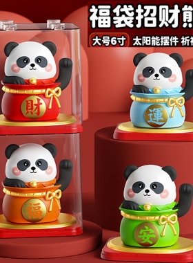 福袋成都熊猫大号太阳能招手摆件招财玄关入户客厅装饰品吉祥礼品