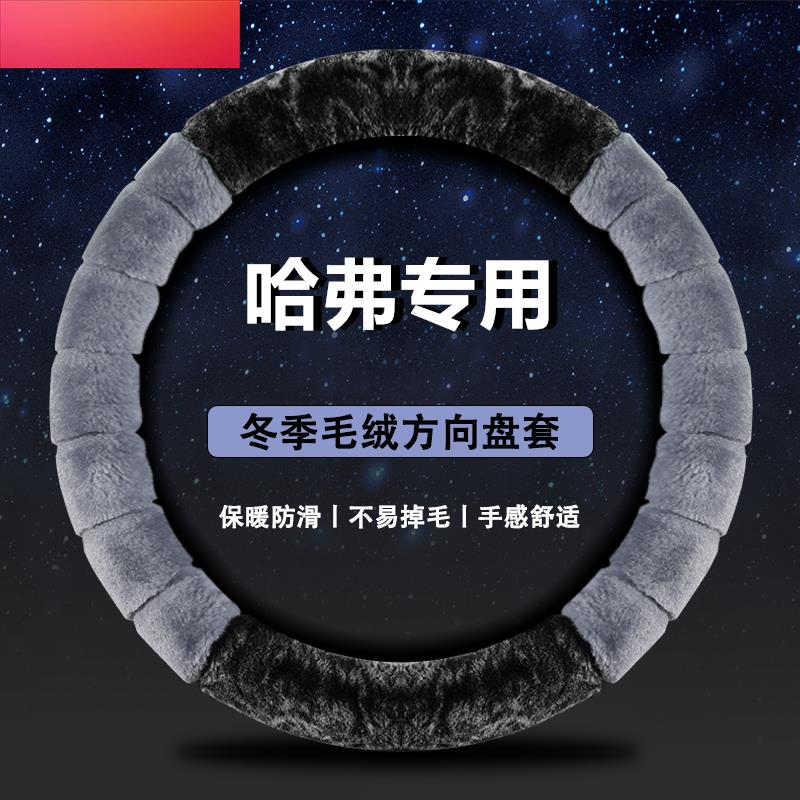 哈弗H6方向盘套冬季M6plusH2初恋F7赤兔F5哈佛大狗毛绒把套第三代