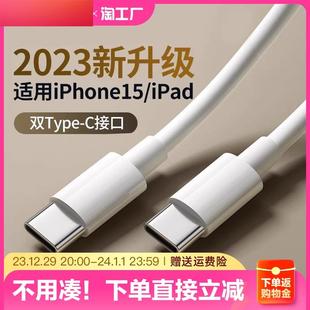 2023新适用苹果15手机数据线双头typec口快充安卓iPad闪充pd60/30w车载充电线两头笔记本备用充电器线type-c